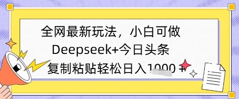 全网最新玩法，Deepseek+今日头条，只需要简单的复制粘贴即可，小白可做，日入多张-柚子网创