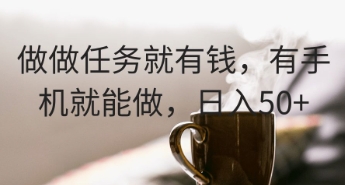 做做任务就有钱，有手机就能做，日入50+-柚子网创