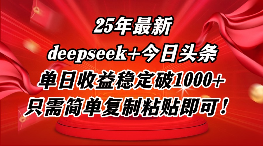 （14672期）25年最新dp+今日头条玩法，单日收益稳定破1000+，只需简单复制粘贴即可！-柚子网创