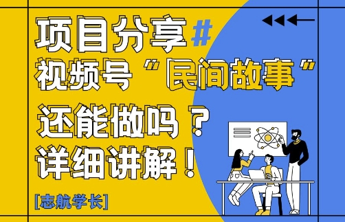 视频号“民间故事”是什么?还能不能做?怎么做?详细讲解-柚子网创
