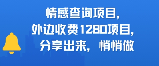 情感查询项目，外边收费1280的项目，分享出来，赶紧操作起来-柚子网创