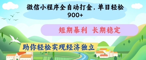 微信小程序全自动打金，单日轻松几张，短期暴利，长期稳定，助你轻松实现经济独立【揭秘】-柚子网创