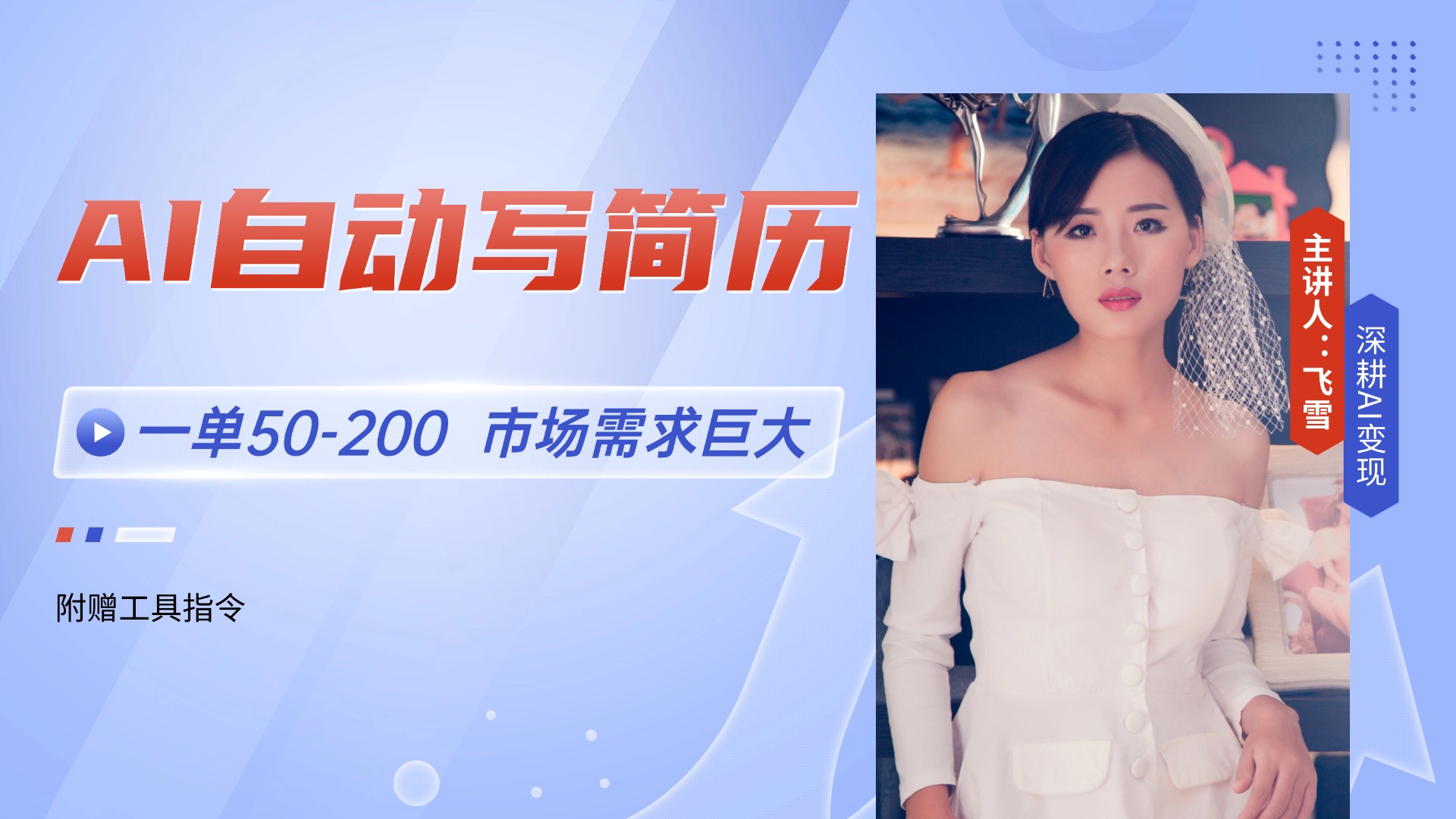 （14970期）AI自动写简历，一单50-200，市场需求巨大，现在旺季，轻松月入过万【附…-柚子网创