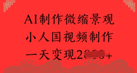 AI制作微缩景观 小人国视频制作 一天变现多张-柚子网创