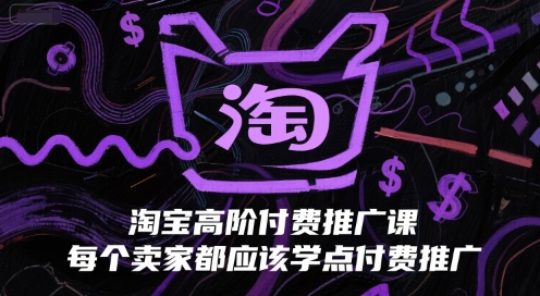 淘宝高阶付费推广课，每个卖家都应该学点付费推广-柚子网创