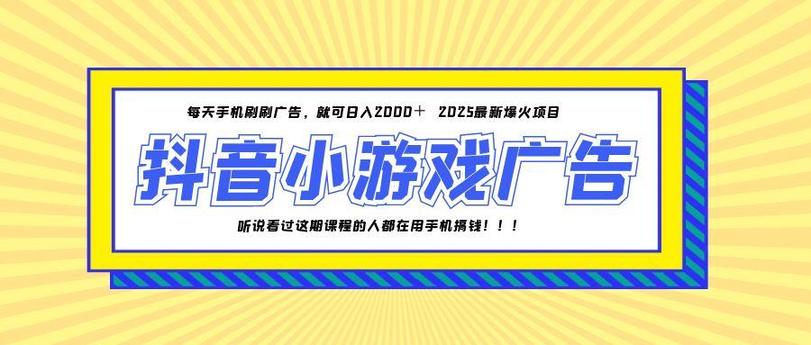 （14913期）25年爆火的抖音小游戏项目，一部手机日入2000+-柚子网创
