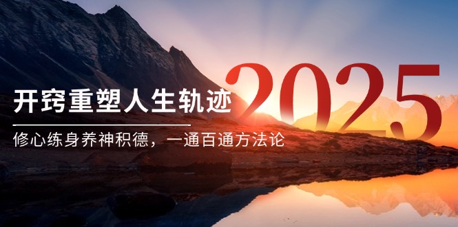 （14953期）某付费文《开窍重塑人生轨迹，修心练身养神积德，一通百通方法论》-柚子网创