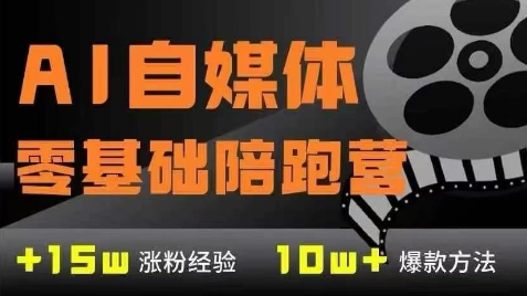 AI自媒体0基础到稳定变现训练营，7大模块带你实现AI自媒体变现-柚子网创