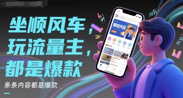 坐顺风车，玩流量主，条条内容都是爆款-柚子网创
