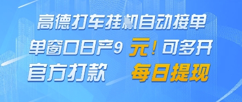 高德地图挂G接单，单窗口日产9元，官方打款，每日提现【揭秘】-柚子网创