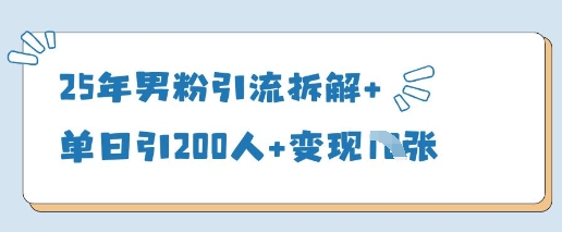 25年男粉引流拆解+单日引200人+变现多张-柚子网创