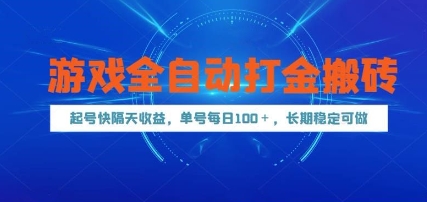 游戏全自动打金搬砖，起号快隔天收益，单号每天100+，长期稳定可做【揭秘】-柚子网创