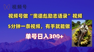 视频号做“奥德彪”经典语录，小白轻松上手，单人单号日入3张+-柚子网创