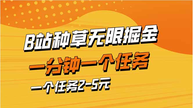 （14377期）b站种草暴力掘金，一分钟一个任务，一个任务2-5元-柚子网创