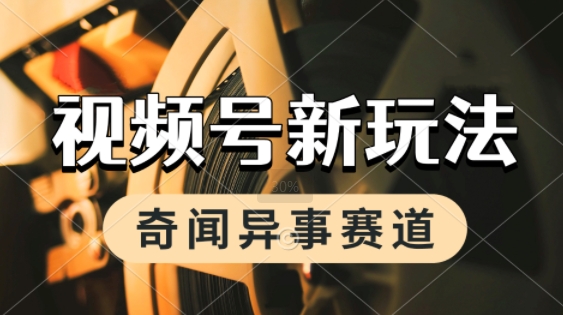 利用奇闻异事视频，挣视频号分成计划收益，每天只需一小时，月入过W，新手小白轻松上手-柚子网创
