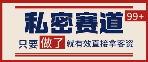 小红书某音私密赛道引流获客 自热矩阵日引200+【揭秘】-柚子网创