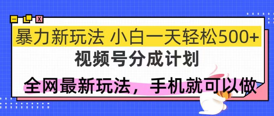 （14815期）视频号分成计划，全网最暴力玩法，新手一天也能轻松500+-柚子网创
