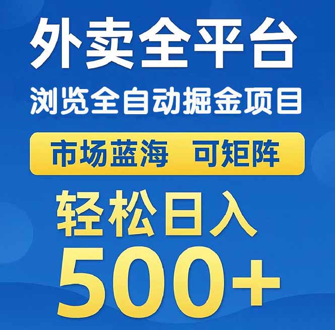 （14972期）外卖浏览全自动掘金项目 可矩阵操作 轻松日入500+-柚子网创