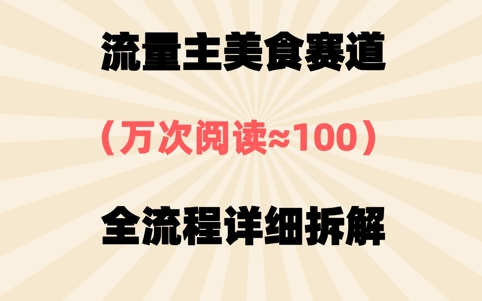 公众号流量主美食赛道，三天一个10W+爆款，非常值得去做-柚子网创