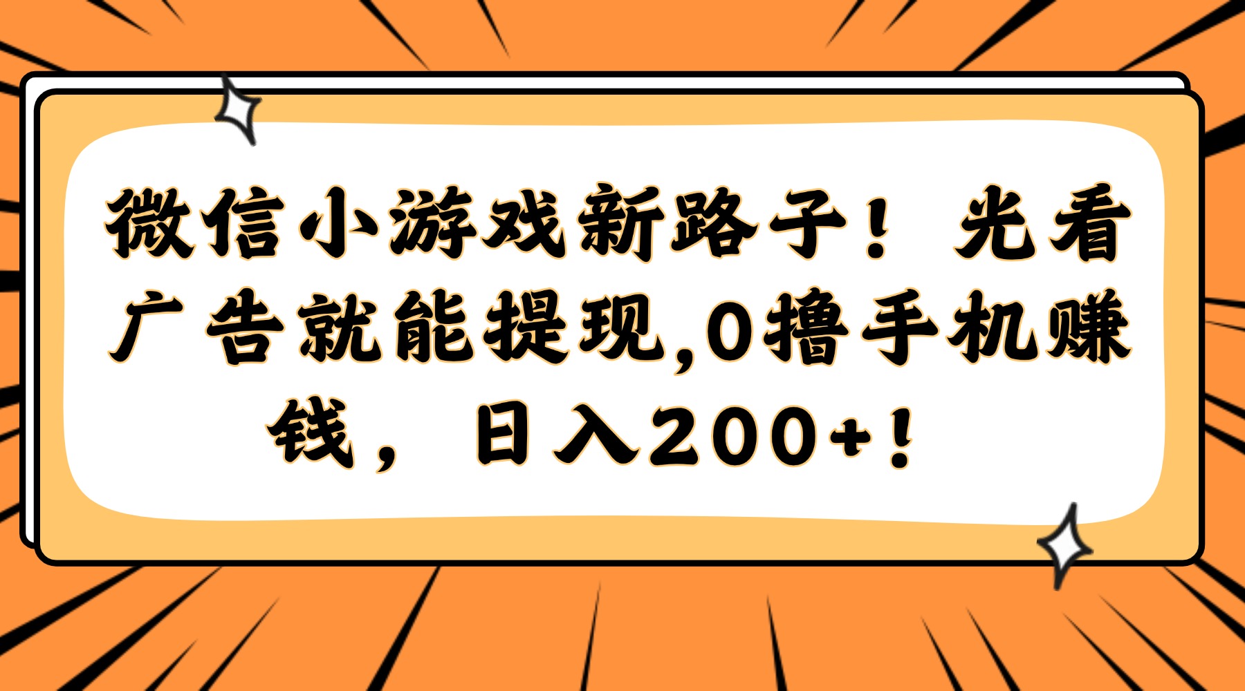 （14864期）微信小游戏新路子！光看广告就能提现，0撸手机赚钱，日入200+！-柚子网创