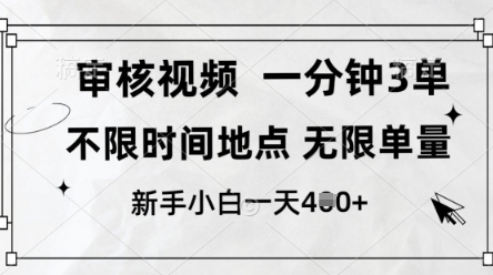 审核视频，10秒一单，不限时间，不限单量，新人小白一天4张+【揭秘】-柚子网创
