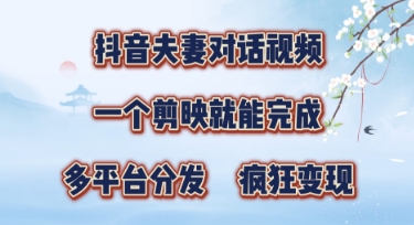 有手就会，抖音夫妻对话视频，一个剪映就能完成，多平台分发，疯狂涨粉-柚子网创