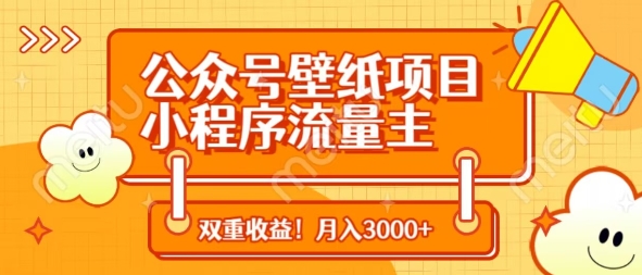 公众号壁纸项目，小程序流量主双收益，月入3000+-柚子网创