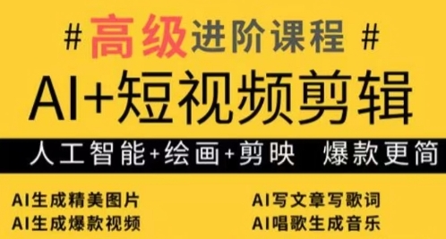 AI+短视频剪辑，人工智能+绘画+剪映，爆款秘籍进阶教学-柚子网创