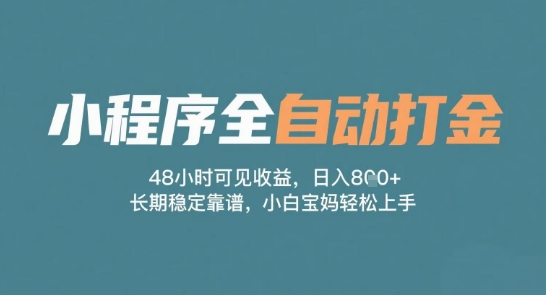 小程序全自动打金，48小时可见收益，日入多张，长期稳定靠谱，小白宝妈轻松上手【揭秘】-柚子网创