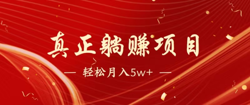 （14616期）暴利项目，每天被动收益1500+，长期管道收益！0成本自己做老板！-柚子网创