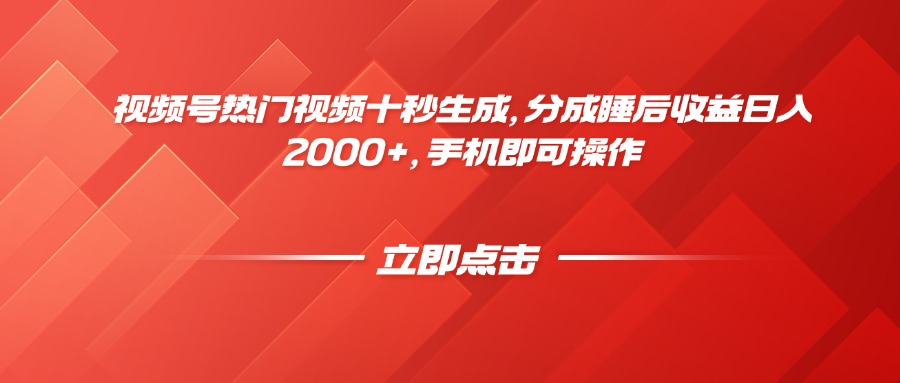 （14742期）视频号热门视频十秒生成，分成睡后收益日入2000+，手机即可操作-柚子网创