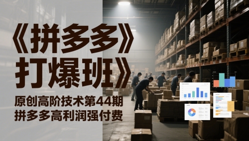 《拼多多打爆班》原创高阶技术第44期，拼多多高利润强付费-柚子网创