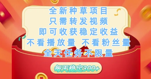 全新种草项目只需转发视频，即可收获稳定收益，不看播放量不看粉丝量，全天任务不限量，每天稳定3张【揭秘】-柚子网创