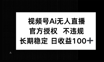 微信AI无人挂播小游戏，官方授权 不违规，单日稳定收益100+-柚子网创