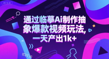 通过临摹Ai制作抽象爆款视频玩法， 一天产出1k+-柚子网创