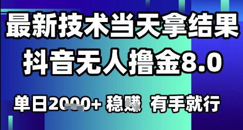 2025六月最新抖音无人撸金8.0.最新技术当天拿结果，单日1k+ 有手就行【揭秘】-柚子网创