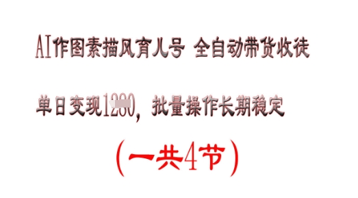 AI作图素描育儿号，单日变现多张，可批量操作，长期稳定-柚子网创