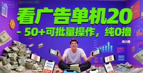看广告单机20-50+可批量操作，纯0撸-柚子网创