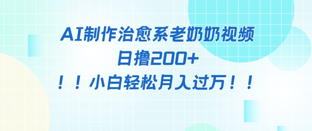 AI制作治愈系图文视频，日撸2张+，小白轻松月入过w-柚子网创