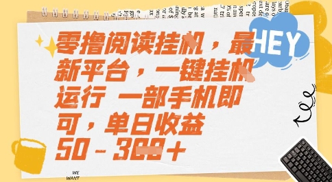 零撸阅读挂G，最新平台，一键全自动运行，一部手机即可，单日收益50-3张【揭秘】-柚子网创