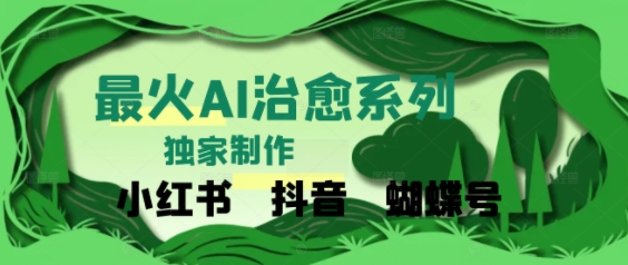 独家！利用紫鑫AI制作治愈账号，条条爆款，单日变现多张-柚子网创
