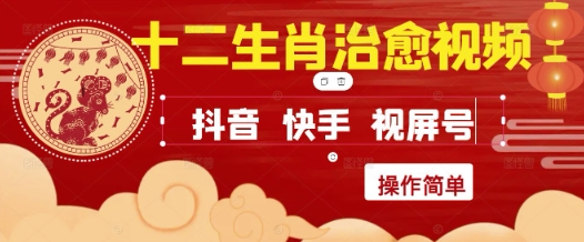 疯狂火爆！抖音，小红书，视频号十二生肖治愈的视频，轻松制作+快速拿到结果-柚子网创