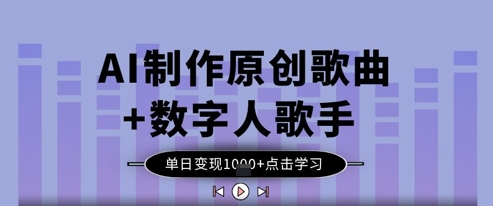 AI制作原创歌曲+数字人歌手，单日变现1k-柚子网创
