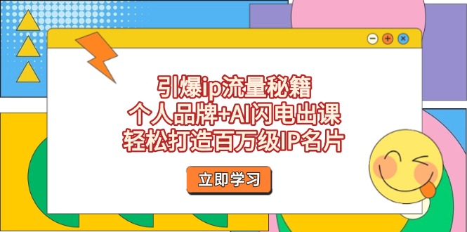 （14383期）引爆ip流量秘籍，个人品牌+AI闪电出课，轻松打造百万级IP名片-柚子网创
