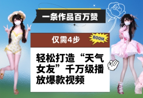 一条作品百万赞！ 只需4步，轻松打造“天气女友”千万级播放爆款视频-柚子网创