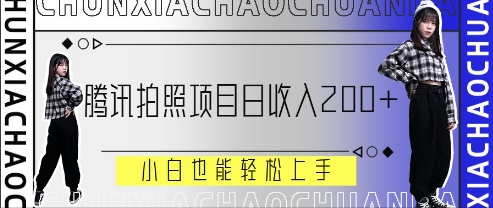 腾讯拍照项目，日收入2张+，小白也能轻松上手-柚子网创