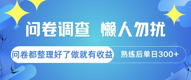 问卷调查，懒人勿扰，问卷都整理好了单价不等，做就有收益，熟练后单日3张【揭秘】-柚子网创