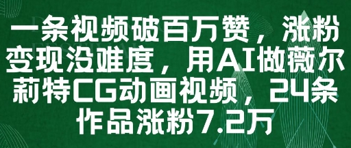 一条视频破百万赞，涨粉变现没难度，用AI做薇尔莉特CG动画视频，24条作品涨粉7.2W-柚子网创