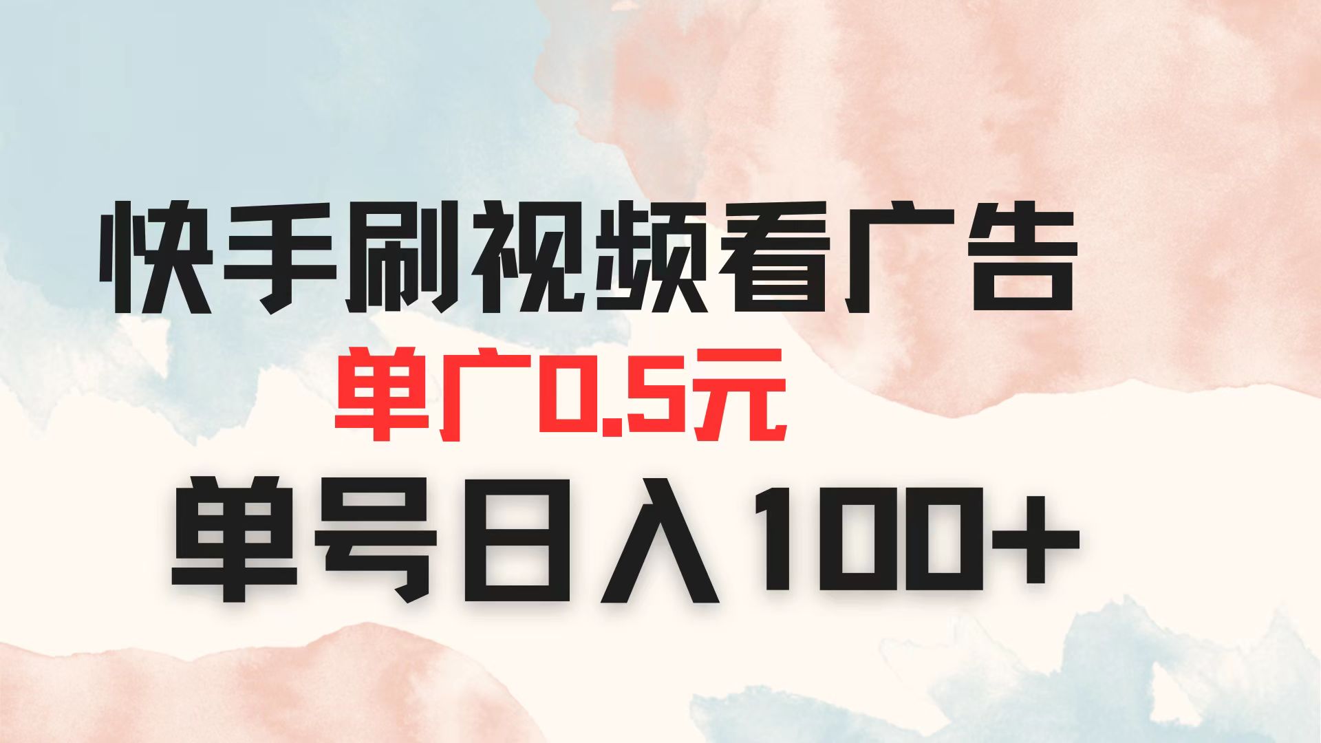 （14336期）快手刷视频看广告 单广告0.5元 单号日入100+-柚子网创