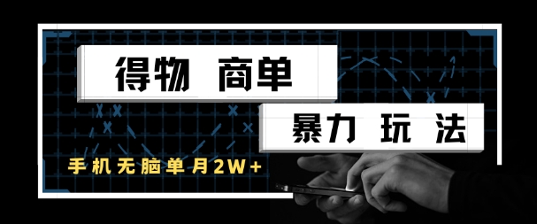 得物商单暴力玩法，一个账号单月1W+，手机无脑搬砖-柚子网创